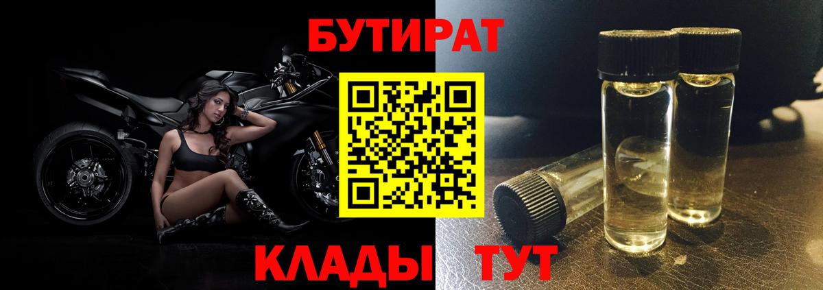 БУТИРАТ бутик  Бутират  Волжский  Вход с VPN 