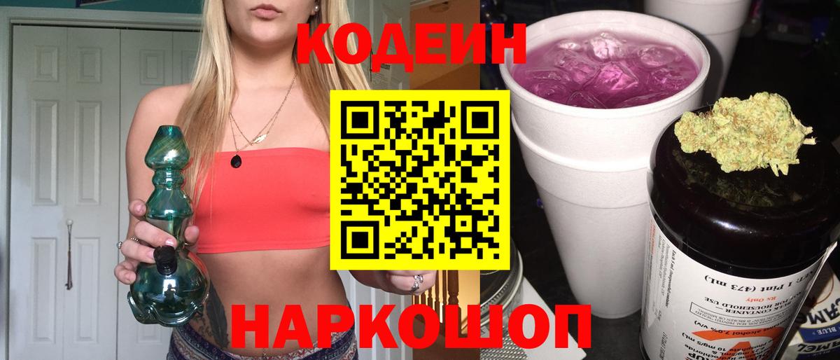 Волжский  Кодеиновый сироп Lean Purple Drank  Codein напиток Lean (лин)  Вход с VPN 