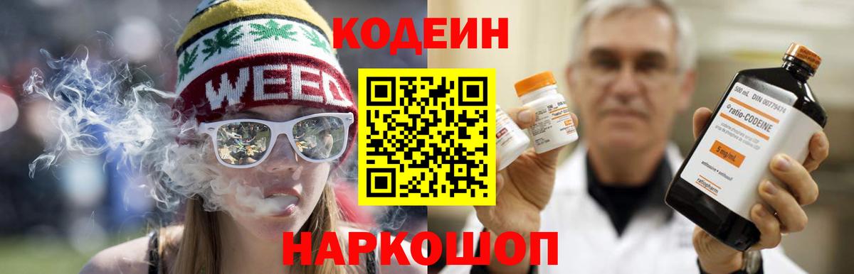 Codein напиток Lean (лин) Волжский