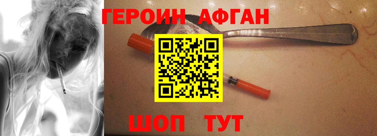 Героин афганец Волжский